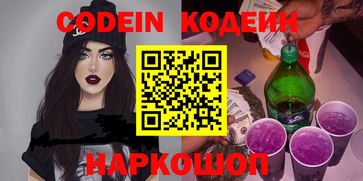 Рославль  Кодеин напиток Lean (лин)  Вход с VPN 